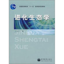 进化生态学