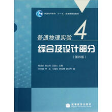 普通物理实验4：综合及设计部分（第4版）