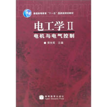 电工学Ⅱ：电机与电气控制