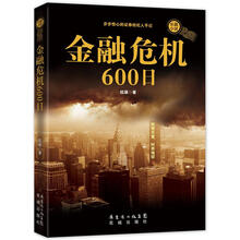 金融危机600日