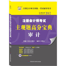 好会计2012注册会计师考试主观题高分宝典：审计