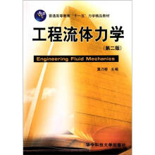 工程流体力学（第2版）