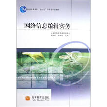 网络信息编辑实务（附学习卡）