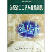 装配钳工工艺与技能训练