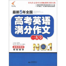 最新5年全国高考英语满分作文一本全