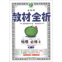 春雨教育·金四导·教材全析:高中地理(必修3)(RJ)