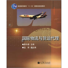 国际物流与货运代理（附学习卡）