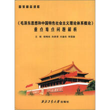 《毛泽东思想和中国特色社会主义理论体系概论》重点难点问题解析