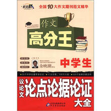 作文桥·作文高分王：中学生议论文论点论证论据大全