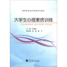 大学生心理素质训练
