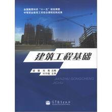建筑工程基础