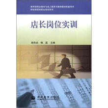 财经商贸类职业培训用书:店长岗位实训(附光盘1张)