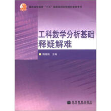 工科数学分析基础释疑解难