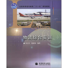 全国高职高专教育“十一五”规划教材：物流综合实训（附光盘1张）