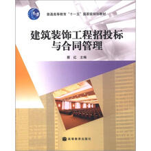 建筑装饰工程招投标与合同管理
