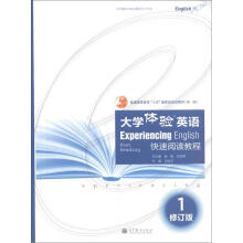 大学体验英语快速阅读教程1（附多媒体学习光盘）（修订版）