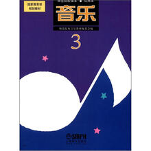 中师《音乐》试用本（3）