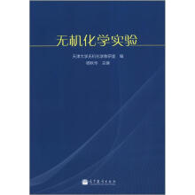 无机化学实验