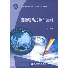 国际贸易政策与规则