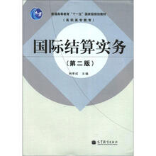 国际结算实务（第2版）（附学习卡）