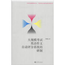 大规模考试英语作文自动评分系统的研制