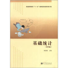 基础统计（第4版）