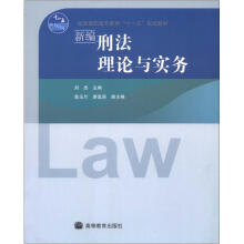 新编刑法理论与实务