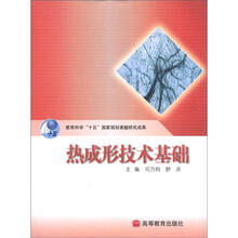 热成形技术基础