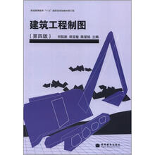 建筑工程制图（第4版）