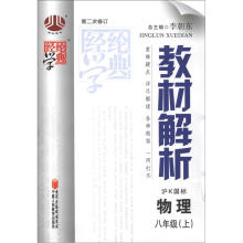 经纶学典·教材解析:8年级物理(沪K国标)(上册)(第2次修订·2012年6月出版)