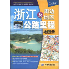 中国公路里程地图分册系列:浙江及周边地区公路里程地图册