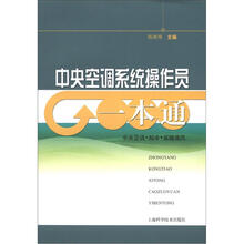 中央空调系统操作员一本通