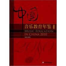中国音乐教育年鉴2010