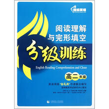 阅读理解与完形填空分级训练：高二年级