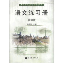 语文练习册（第四册）