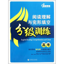 阅读理解与完形填空分级训练：高考