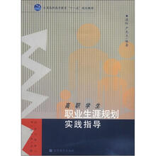 高职学生职业生涯规划实践指导