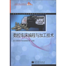 数控车床编程与加工技术(附学习卡/防伪标)