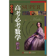 无敌高考必考数学（文科专用）/每考必出系列