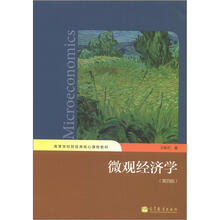 微观经济学（第四版）