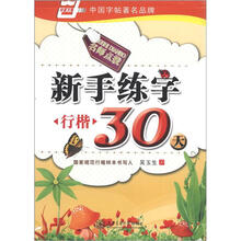新手练字30天(行楷)