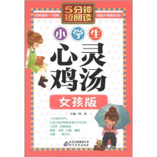 小学生心灵鸡汤（女孩版）