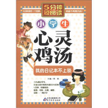 小学生心灵鸡汤：我的日记本不上锁