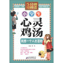 小学生心灵鸡汤：我想一个人去冒险