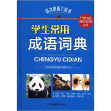 语文常备工具书：学生常用成语词典