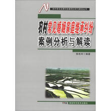 农村常见法律纠纷案例分析与解读丛书:农村常见婚姻家庭继承纠纷案例分析与解读