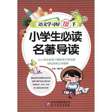 语文学习好帮手《小学生必读名著导读》