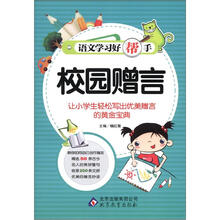 语文学习好帮手《校园赠言》
