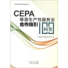 粤港生产性服务业合作指引100问答