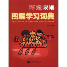 体验汉语图解词典(附MP3)